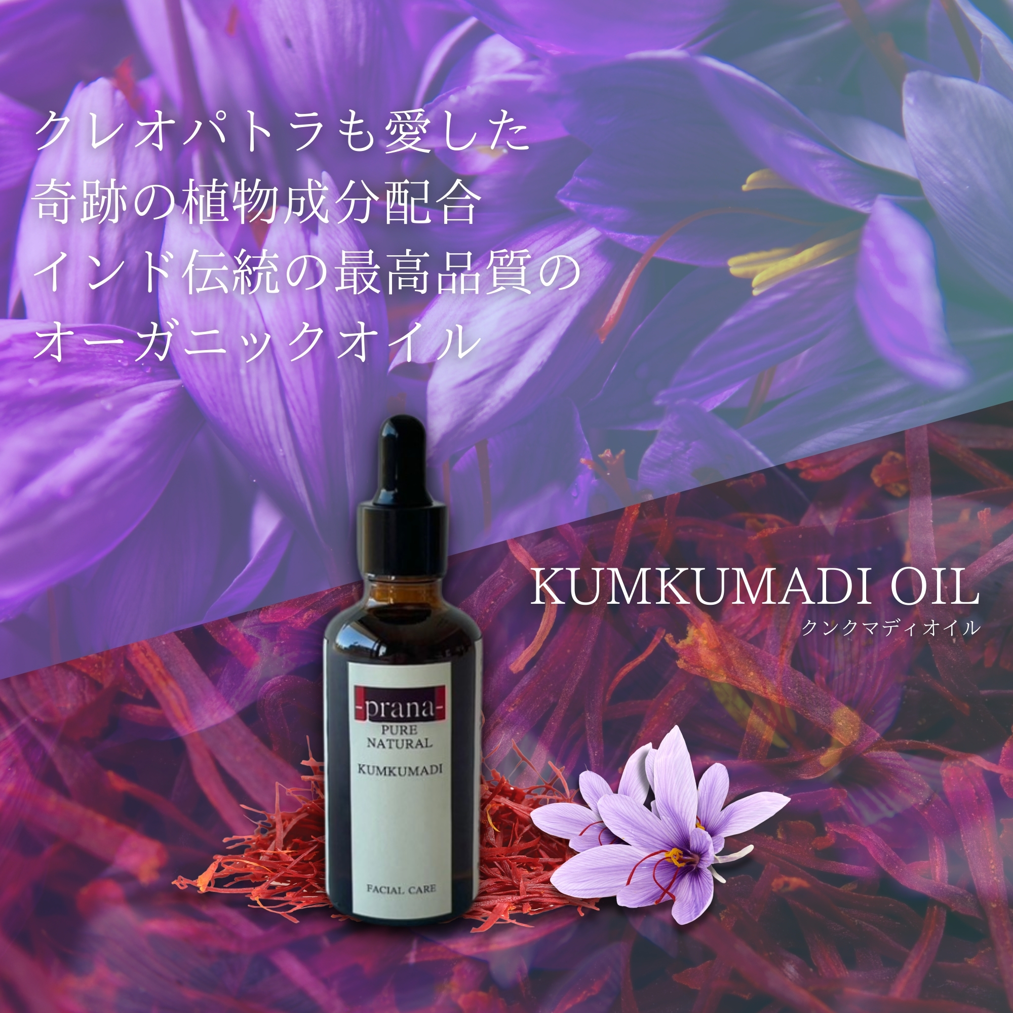 prana kumkumadi（クンクマディ） oil | アーユルヴェーダ専門店 Padma 